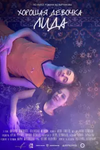 Хорошая девочка Лида русский сериал